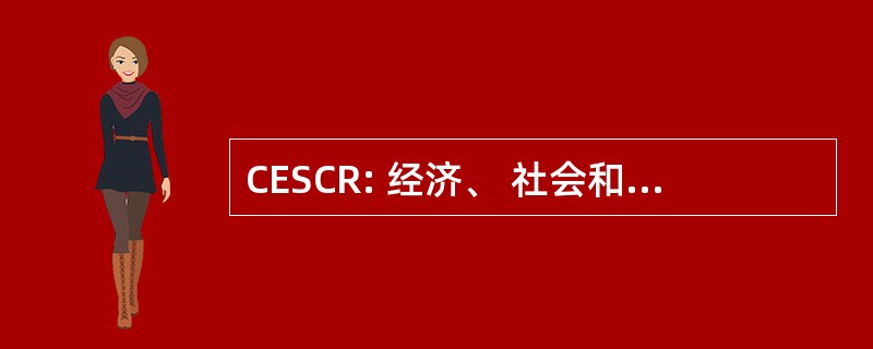 CESCR: 经济、 社会和文化权利委员会