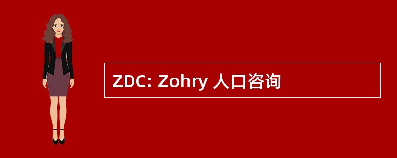 ZDC: Zohry 人口咨询