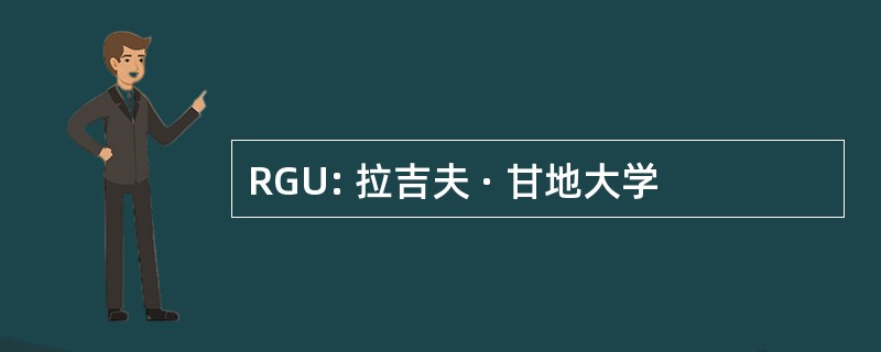 RGU: 拉吉夫 · 甘地大学