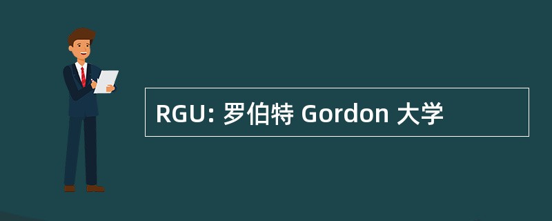 RGU: 罗伯特 Gordon 大学