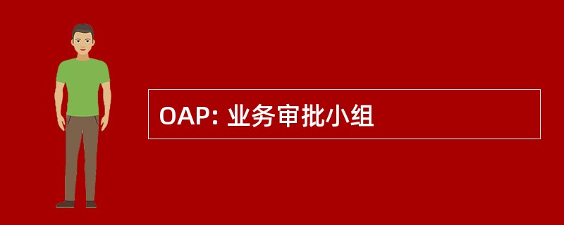 OAP: 业务审批小组