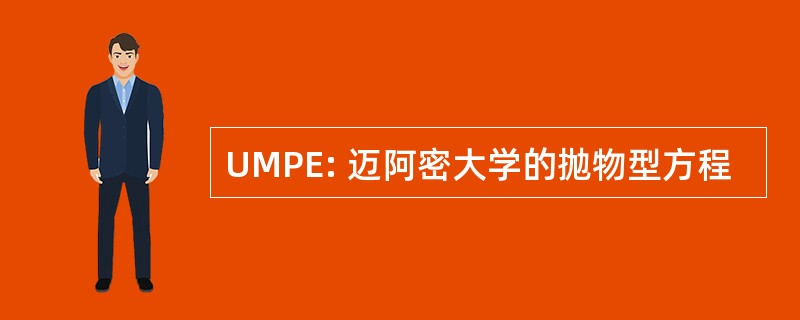 UMPE: 迈阿密大学的抛物型方程