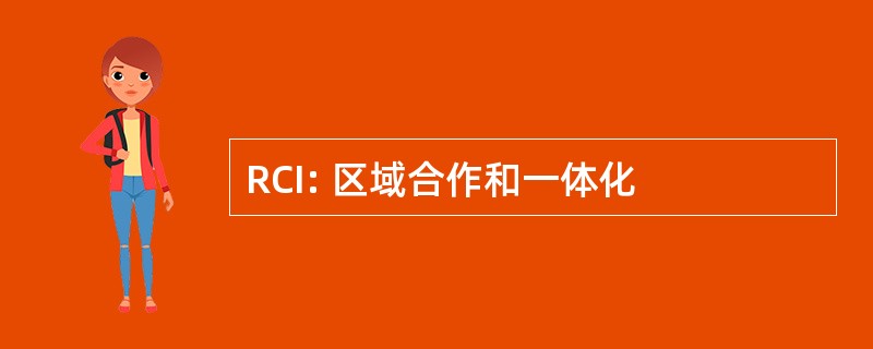 RCI: 区域合作和一体化