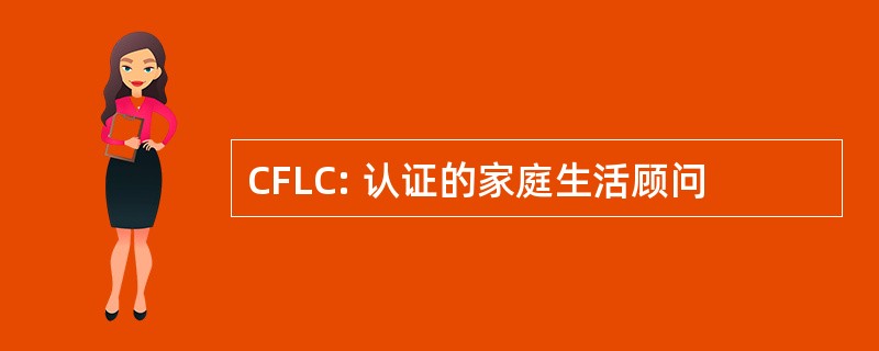 CFLC: 认证的家庭生活顾问