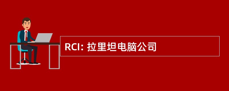 RCI: 拉里坦电脑公司