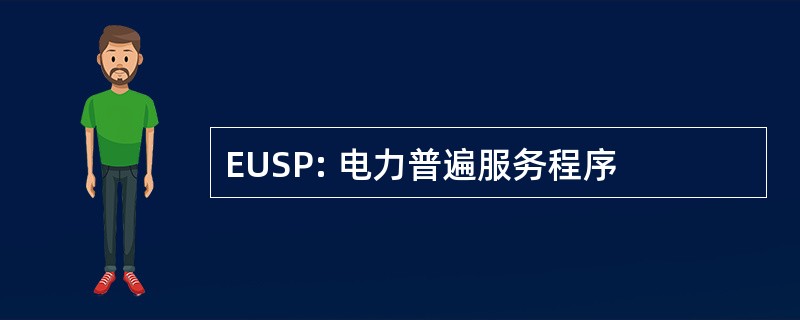 EUSP: 电力普遍服务程序