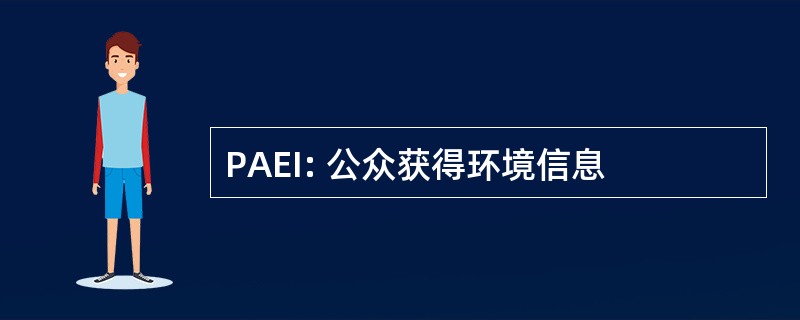 PAEI: 公众获得环境信息