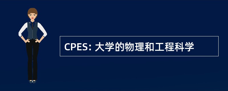 CPES: 大学的物理和工程科学