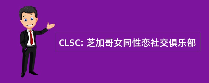 CLSC: 芝加哥女同性恋社交俱乐部