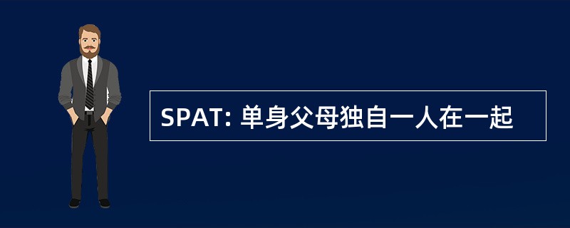 SPAT: 单身父母独自一人在一起