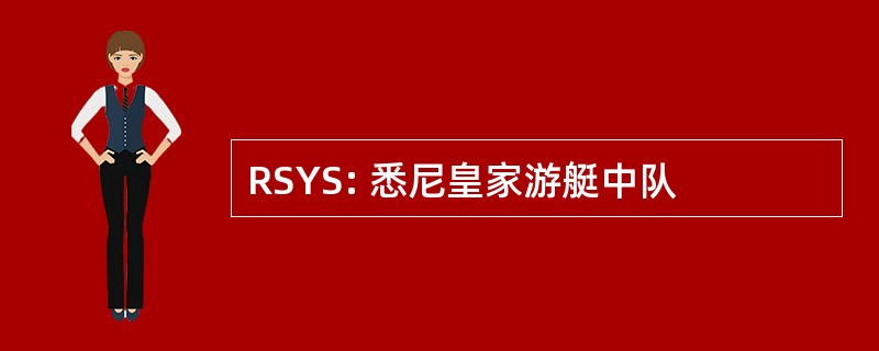 RSYS: 悉尼皇家游艇中队