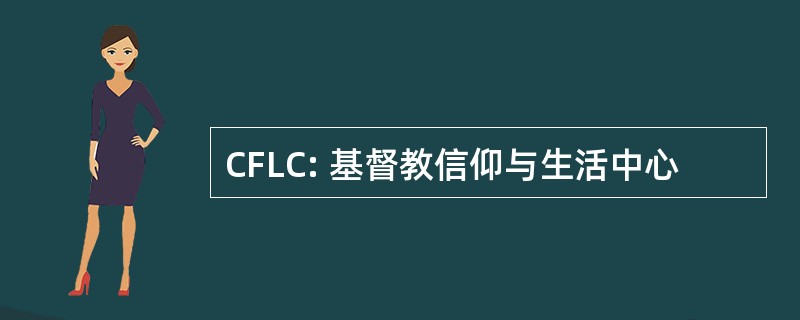 CFLC: 基督教信仰与生活中心