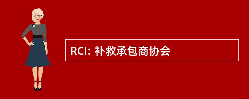 RCI: 补救承包商协会