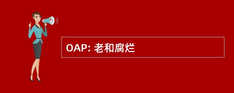 OAP: 老和腐烂