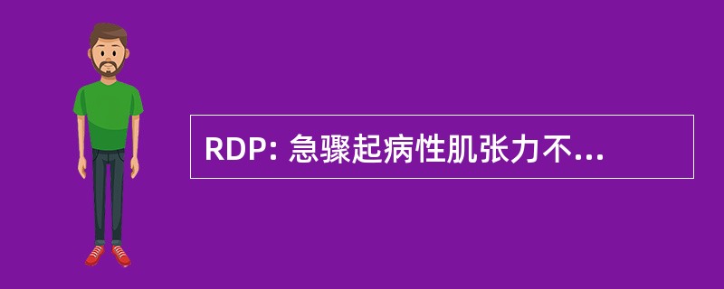 RDP: 急骤起病性肌张力不全帕金森病