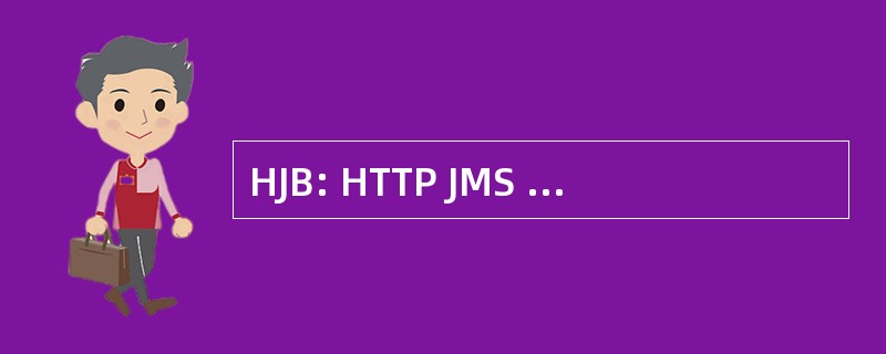 HJB: HTTP JMS （Java 消息服务） 桥