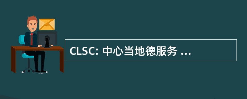 CLSC: 中心当地德服务 Communautaires