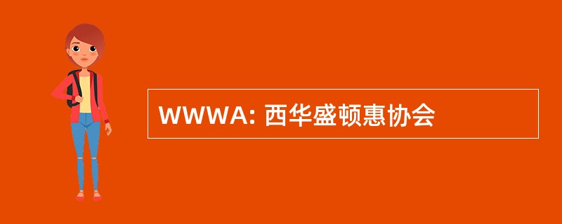 WWWA: 西华盛顿惠协会