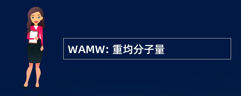 WAMW: 重均分子量