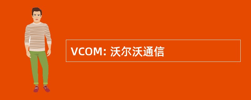 VCOM: 沃尔沃通信