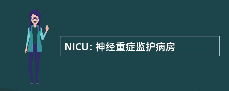 NICU: 神经重症监护病房