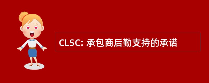 CLSC: 承包商后勤支持的承诺