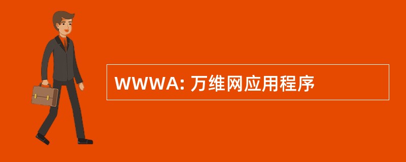 WWWA: 万维网应用程序