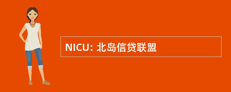 NICU: 北岛信贷联盟