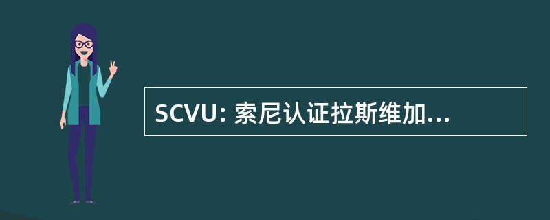 SCVU: 索尼认证拉斯维加斯用户程序