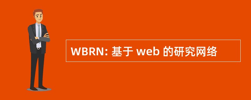 WBRN: 基于 web 的研究网络