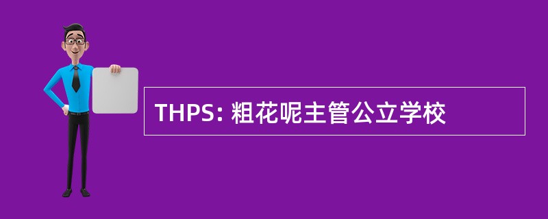 THPS: 粗花呢主管公立学校