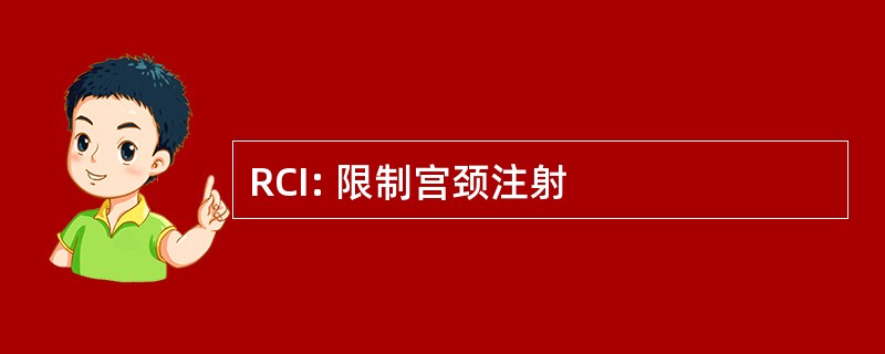 RCI: 限制宫颈注射