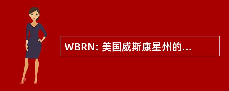 WBRN: 美国威斯康星州的业务资源网络