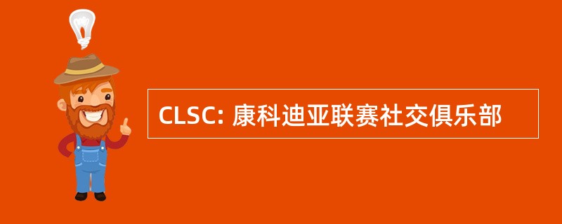 CLSC: 康科迪亚联赛社交俱乐部