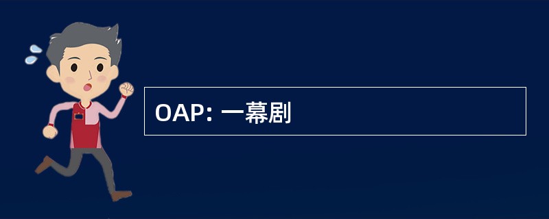 OAP: 一幕剧