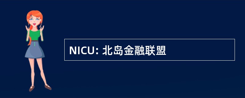 NICU: 北岛金融联盟