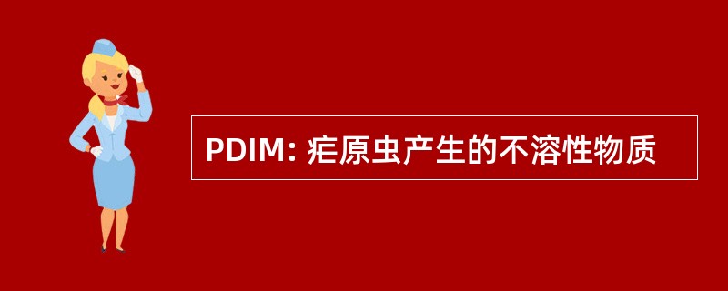 PDIM: 疟原虫产生的不溶性物质