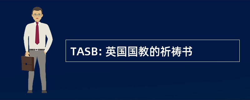 TASB: 英国国教的祈祷书