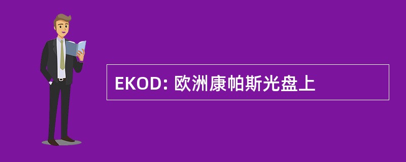 EKOD: 欧洲康帕斯光盘上