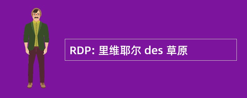 RDP: 里维耶尔 des 草原