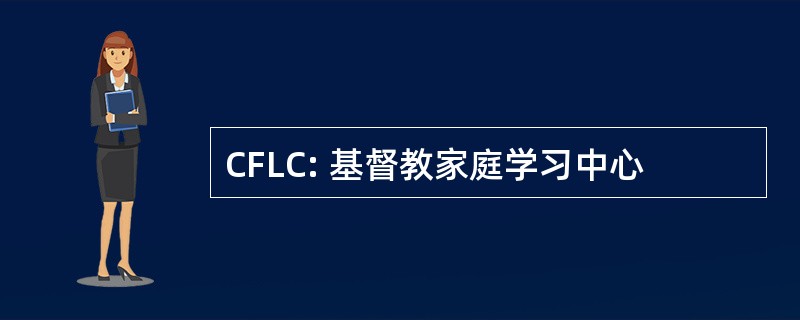 CFLC: 基督教家庭学习中心