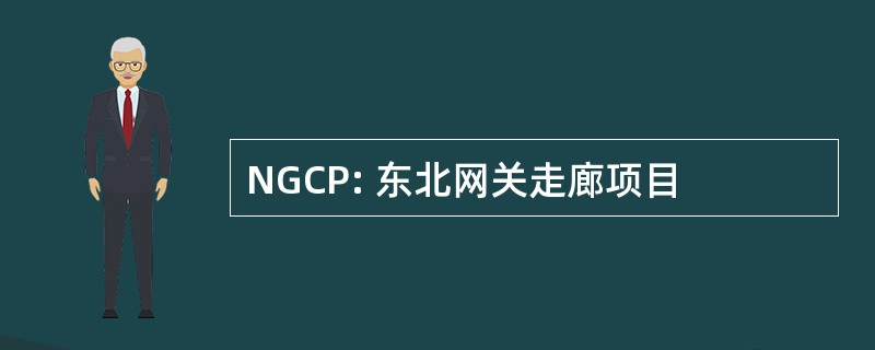 NGCP: 东北网关走廊项目