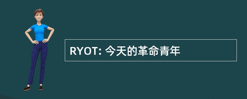 RYOT: 今天的革命青年