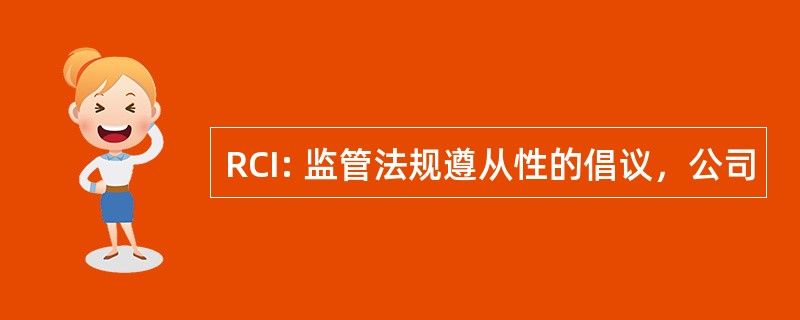 RCI: 监管法规遵从性的倡议，公司