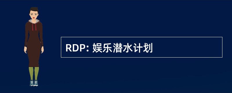 RDP: 娱乐潜水计划