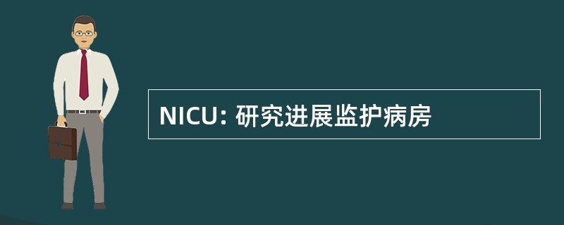 NICU: 研究进展监护病房