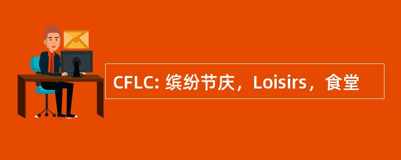 CFLC: 缤纷节庆，Loisirs，食堂