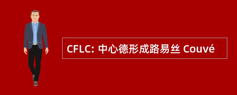 CFLC: 中心德形成路易丝 Couvé