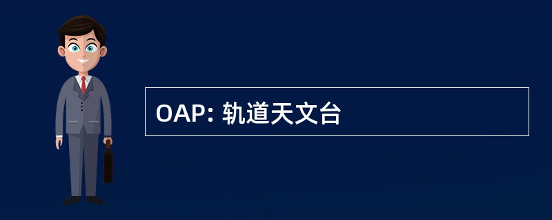 OAP: 轨道天文台