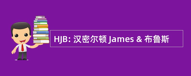 HJB: 汉密尔顿 James & 布鲁斯